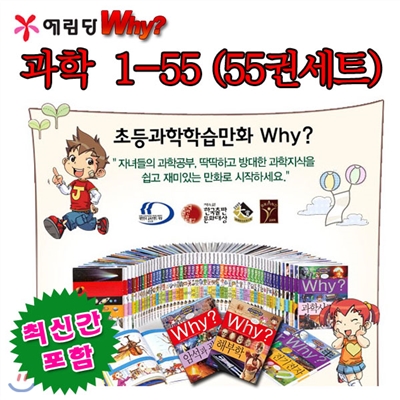 why 와이 과학 1-55 55권 풀세트