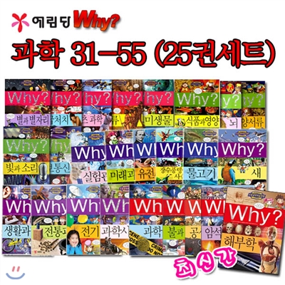 why 와이 과학 31-55 25권 세트