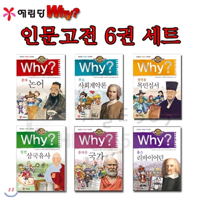 why 와이 인문고전학습 6권 세트