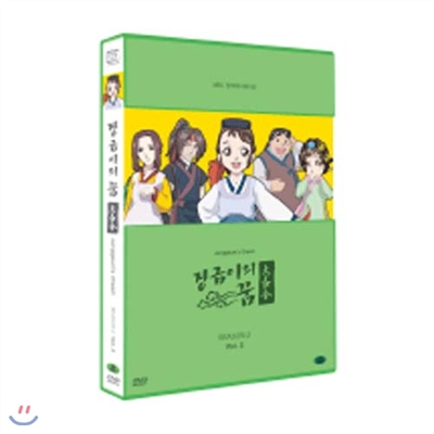 장금이의 꿈 시즌2 vol. 2