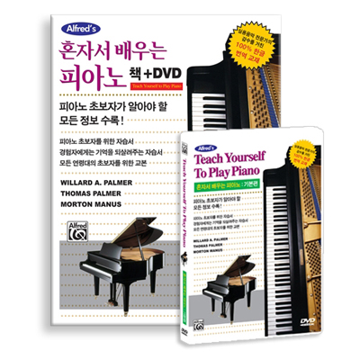 알프레드 실용음악 : 혼자서 배우는 피아노 DVD (입문편)