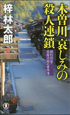 木曾川 哀しみの殺人連鎖  