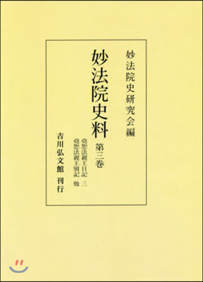 妙法院史料   3 OD版