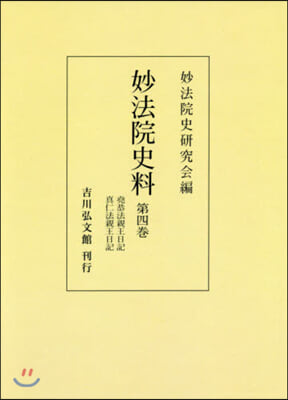 妙法院史料   4 OD版