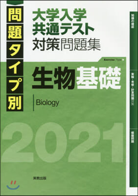 ’21 大學入學共通テスト對策 生物基礎