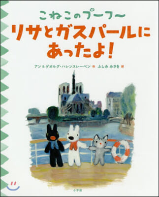 こねこのプ-フ-(10)リサとガスパ-ルにあったよ!