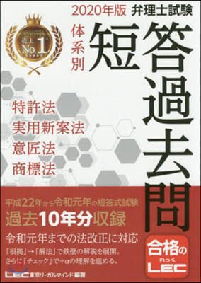 ’20 弁理士試驗體系別短答過去問 特許