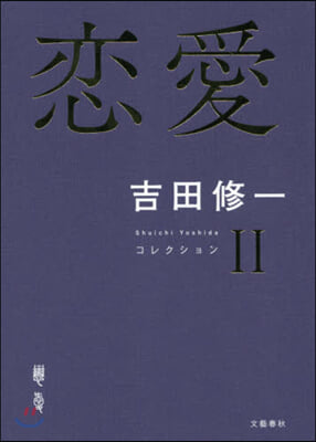 戀愛 コレクション(2)