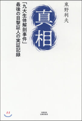 眞相 「九大生體解剖事件」最後の目擊證人