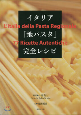 イタリア「地パスタ」完全レシピ