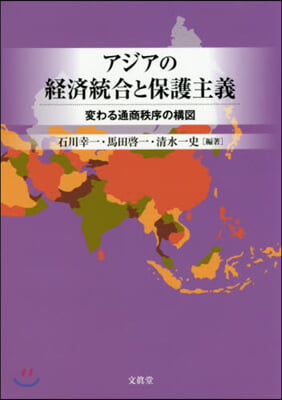 アジアの經濟統合と保護主義