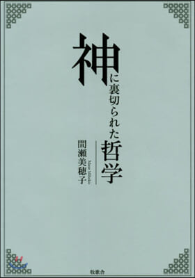 神に裏切られた哲學