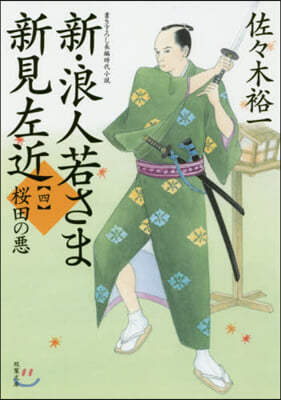 新.浪人若さま新見左近(4)櫻田の惡