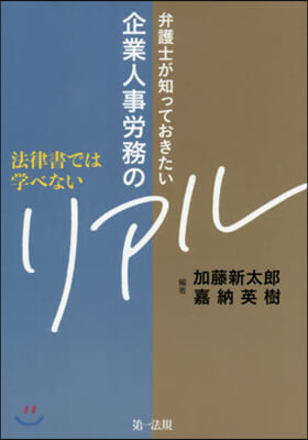 弁護士が知っておきたい企業人事勞務のリアル 