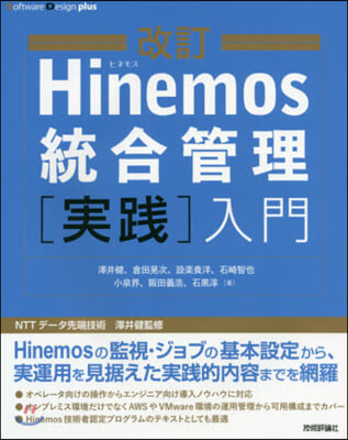 Hinemos統合管理［實踐］入門 改訂