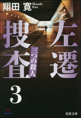 左遷搜査(3)三つの殺人