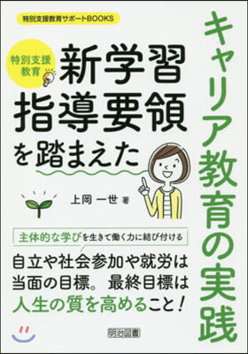 特別支援敎育 新學習指導要領を踏まえたキ