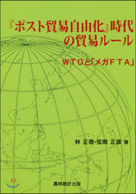 『ポスト貿易自由化』時代の貿易ル-ル