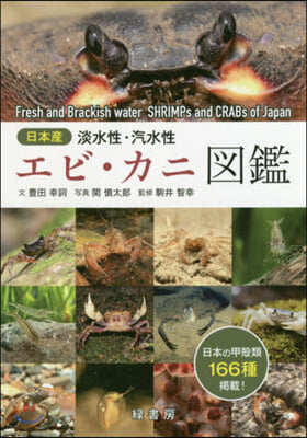 日本産淡水性.汽水性 エビ.カニ圖鑑