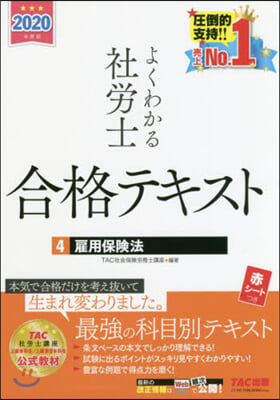 ’20 よくわかる社勞士合格テキスト 4