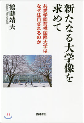 新たなる大學像を求めて 共愛學園前橋國際