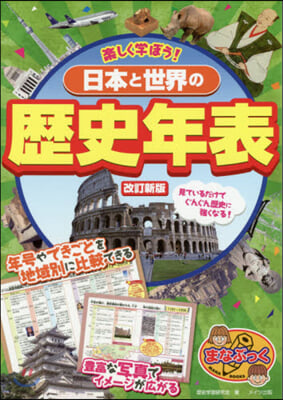 樂しく學ぼう! 日本と世界の歷史年表   改訂新版