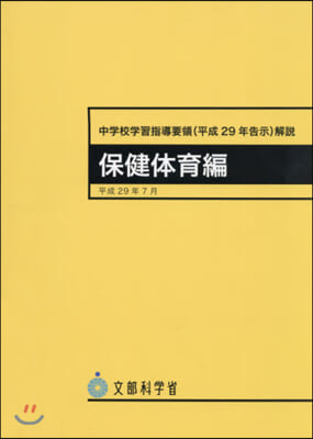 中學校學習指導要領(平29年 保健體育編