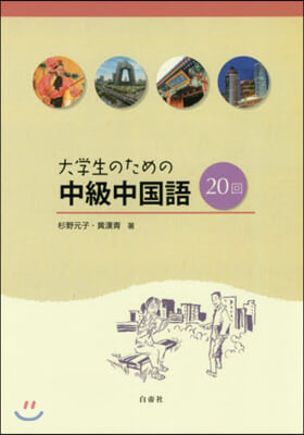 大學生のための中級中國語20回