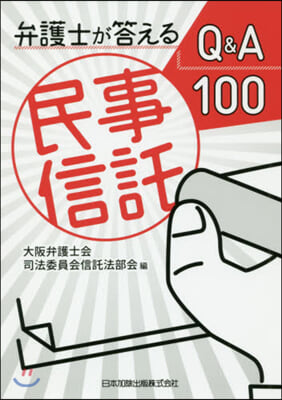 弁護士が答える民事信託Q&amp;A100