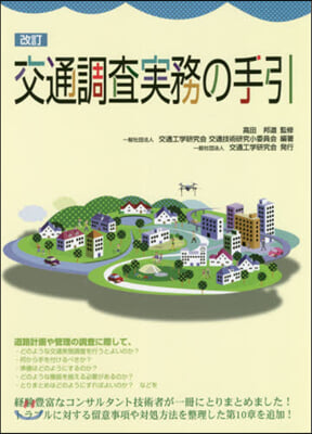 交通調査實務の手引 改訂