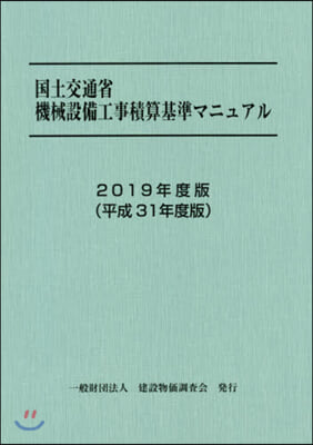 ’19 國土交通省機械設備工事積算基準マ