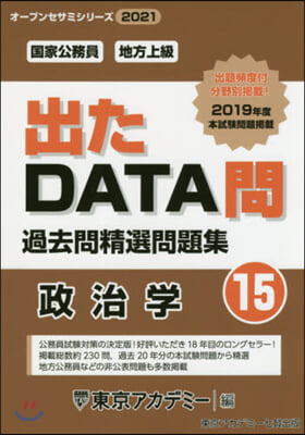 ’21 出たDATA問  15 政治學