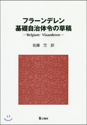 フラ-ンデレン基礎自治體令の草稿