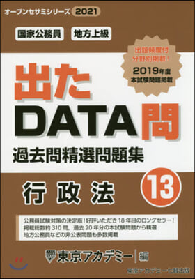 ’21 出たDATA問  13 行政法