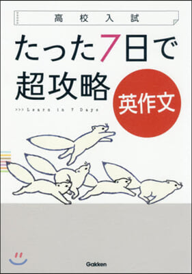 高校入試 たった7日で超攻略 英作文