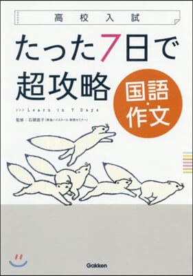 高校入試 たった7日で超攻略 國語.作文