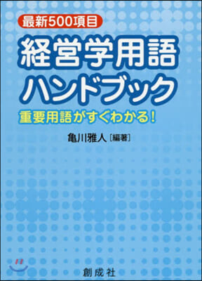 最新500項目 經營學用語ハンドブック