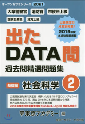 ’21 出たDATA問   2 社會科學