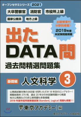 ’21 出たDATA問   3 人文科學