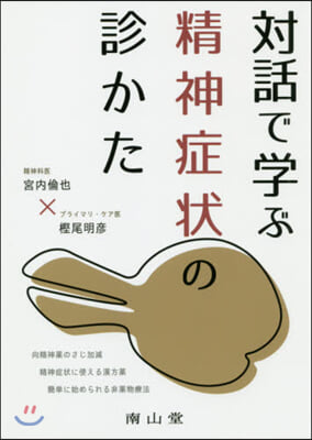 對話で學ぶ精神症狀の診かた