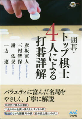 圍碁.トップ棋士4人による打碁詳解