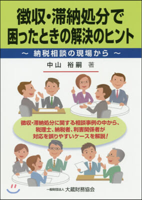 ?收.滯納處分で困ったときの解決のヒント