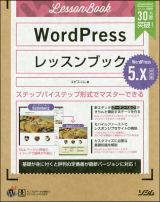 WordPressレッスンブック  5.X對應版