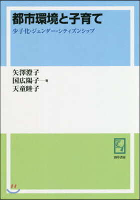 OD版 都市環境と子育て 雙書ジェン 2