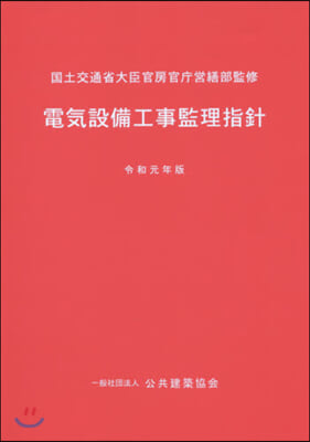 令1 電氣設備工事監理指針