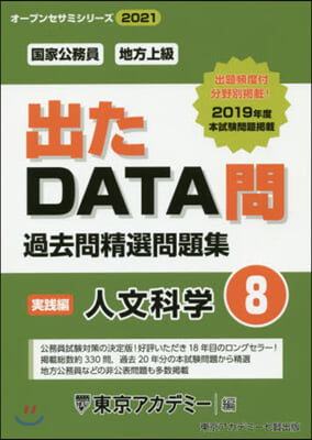 ’21 出たDATA問   8 人文科學