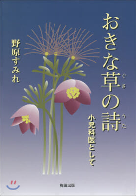 おきな草の詩 小兒科醫として