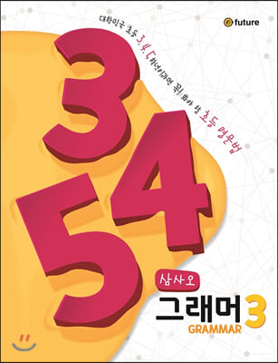 345 Grammar 3 : 대한민국 초등 3,4,5학년이라면 꼭! 봐야 할 초등 영문법