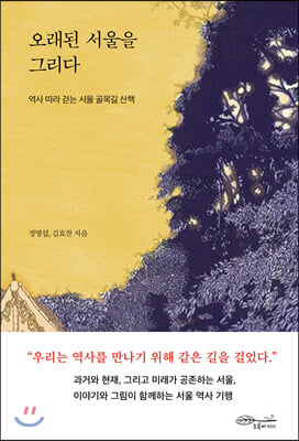 오래된 서울을 그리다(초판 한정 누드 양장본)