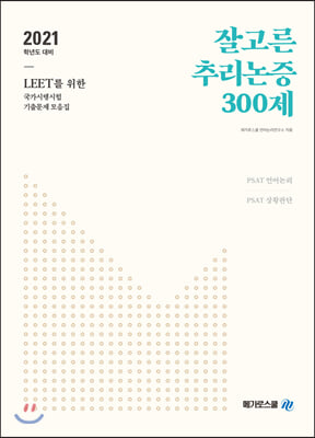 잘고른 추리논증 300제